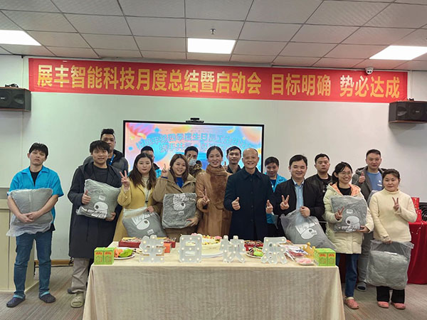 展豐科技2023年第四季度生日會