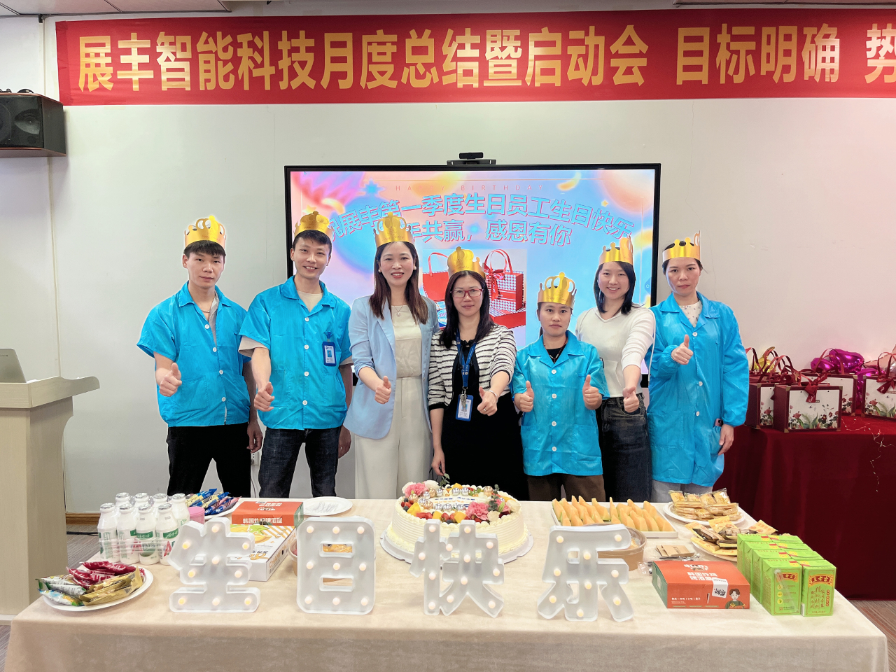 展豐科技2024第一季度員工生日會(huì) 展豐科技2024第一季度員工生日會(huì)