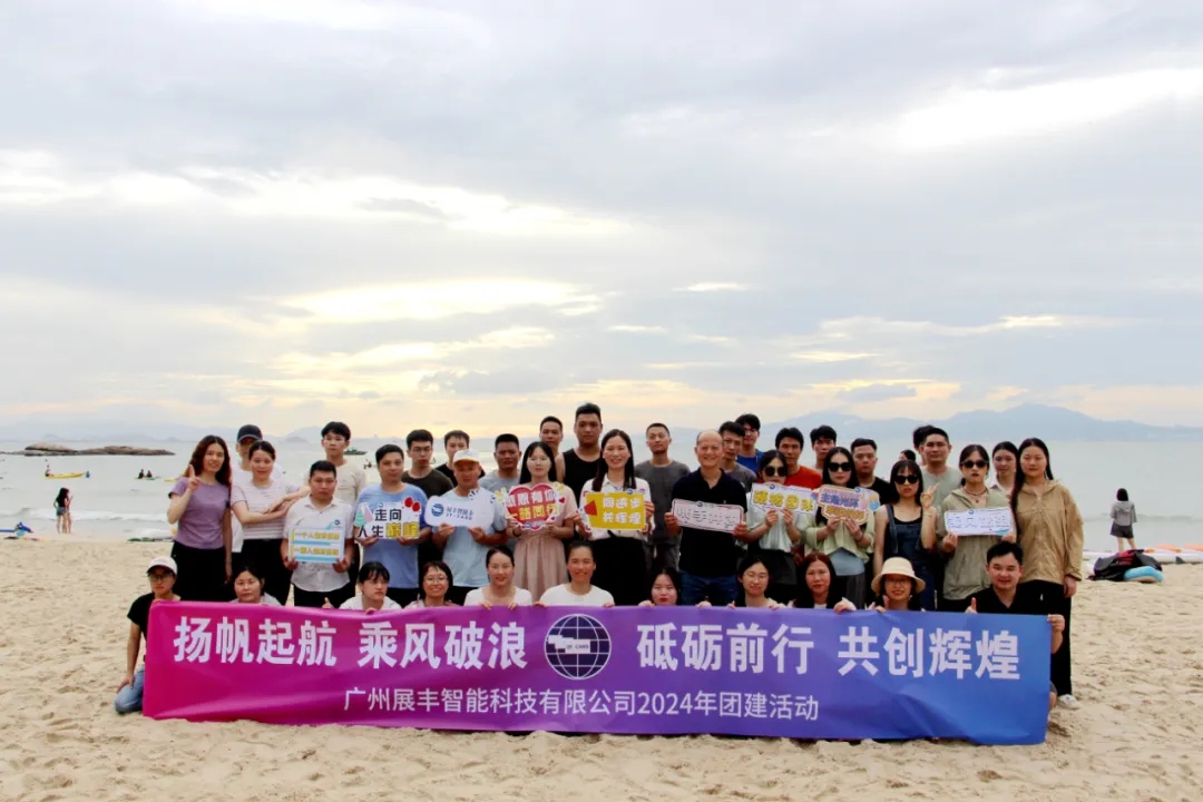 展豐科技之巽寮灣團建活動 展豐科技之巽寮灣團建活動