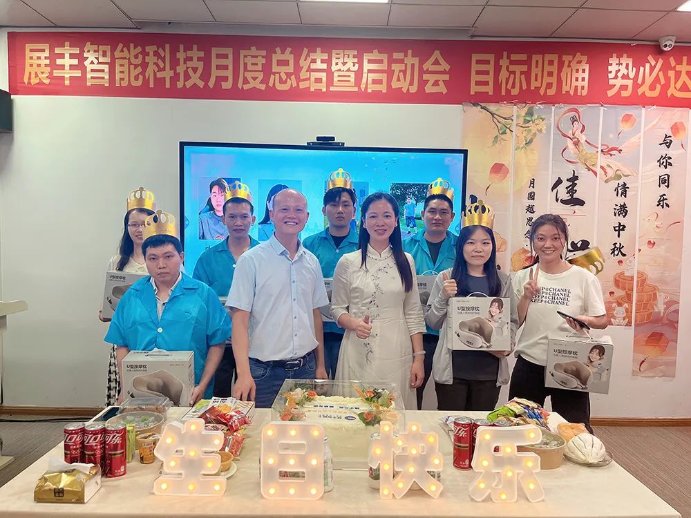 情滿中秋 共賀生辰 展豐科技第三季度生日會(huì) 情滿中秋 共賀生辰 展豐科技第三季度生日會(huì)