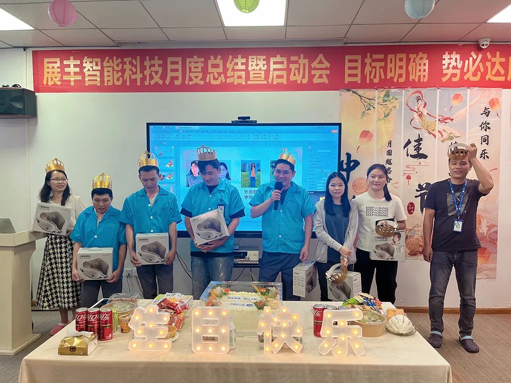 情滿中秋 共賀生辰 展豐科技第三季度生日會(huì) 情滿中秋 共賀生辰 展豐科技第三季度生日會(huì)