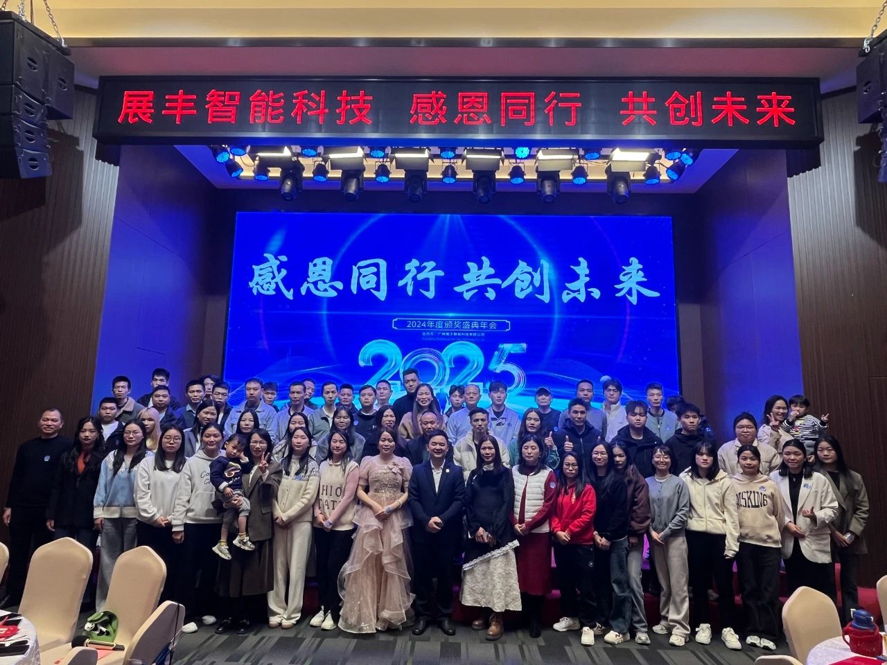 展豐科技2024年終表彰暨2025年會慶典 展豐科技2024年終表彰暨2025年會慶典